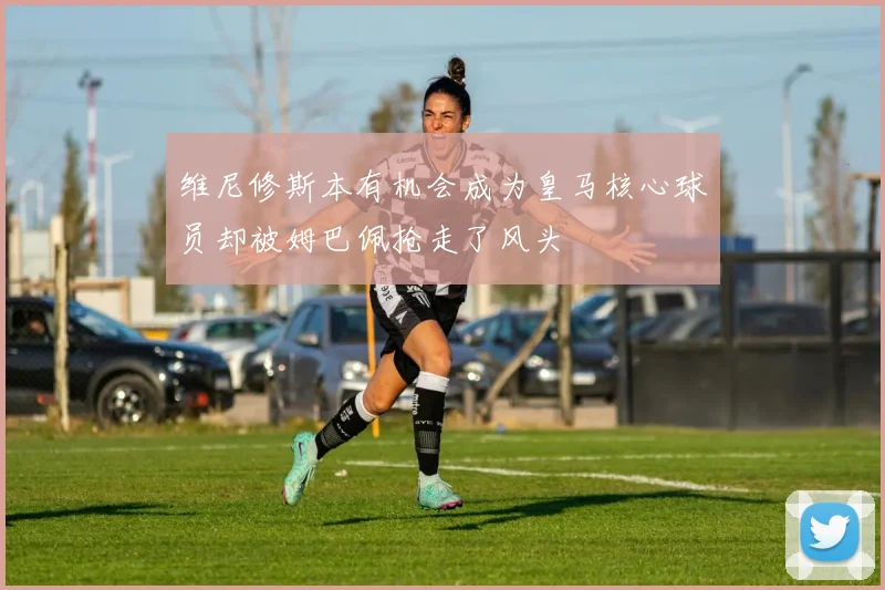 维尼修斯本有机会成为皇马核心球员却被姆巴佩抢走了风头