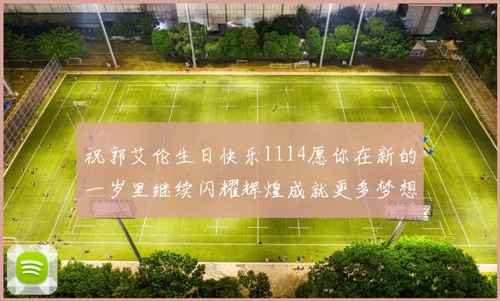 祝郭艾伦生日快乐1114愿你在新的一岁里继续闪耀辉煌成就更多梦想
