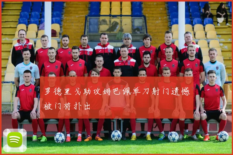 罗德里戈助攻姆巴佩单刀射门遗憾被门将扑出