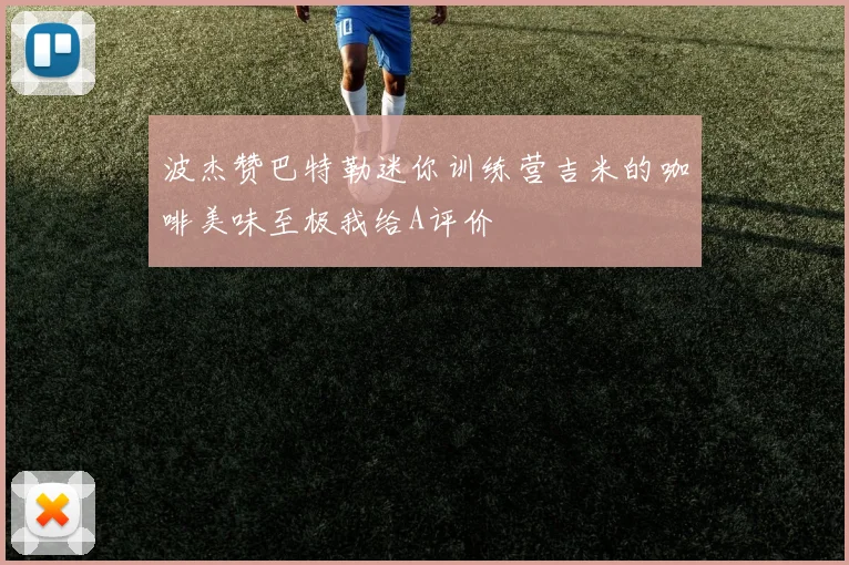 波杰赞巴特勒迷你训练营吉米的咖啡美味至极我给A评价