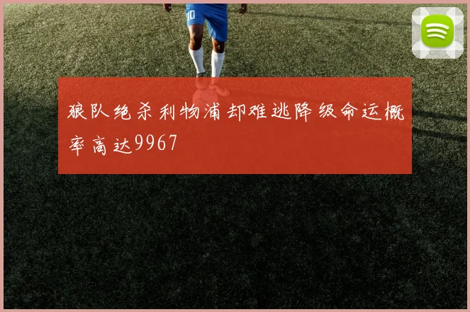 狼队绝杀利物浦却难逃降级命运概率高达9967