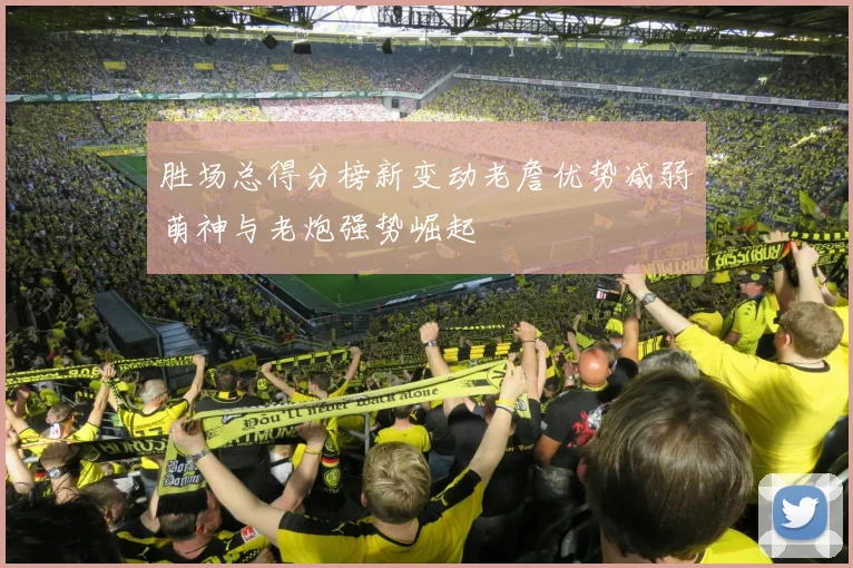 胜场总得分榜新变动老詹优势减弱萌神与老炮强势崛起