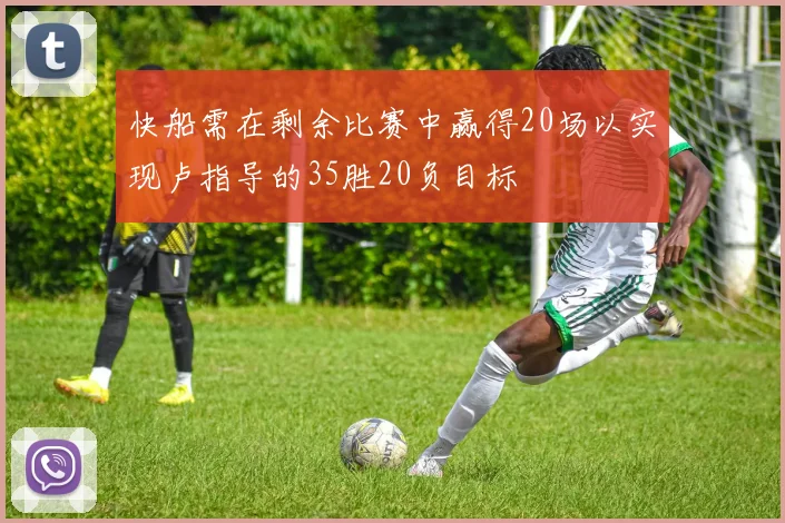 快船需在剩余比赛中赢得20场以实现卢指导的35胜20负目标