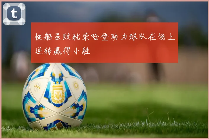 快船虽败犹荣哈登助力球队在场上逆转赢得小胜