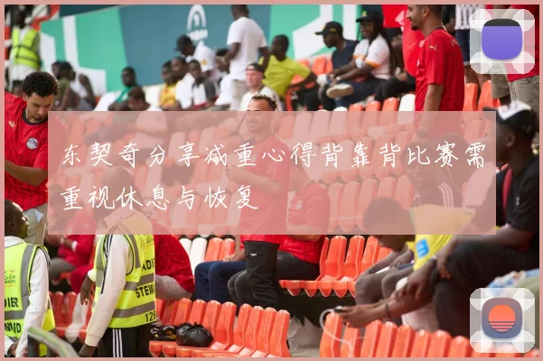 东契奇分享减重心得背靠背比赛需重视休息与恢复