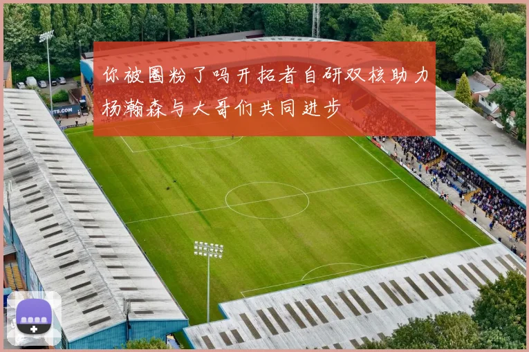 你被圈粉了吗开拓者自研双核助力杨瀚森与大哥们共同进步