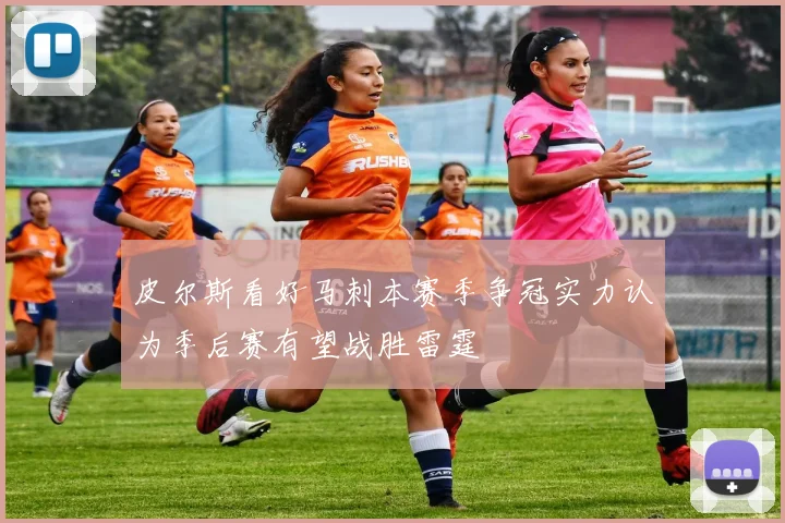皮尔斯看好马刺本赛季争冠实力认为季后赛有望战胜雷霆