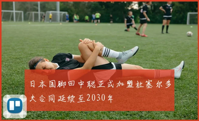 日本国脚田中聪正式加盟杜塞尔多夫合同延续至2030年