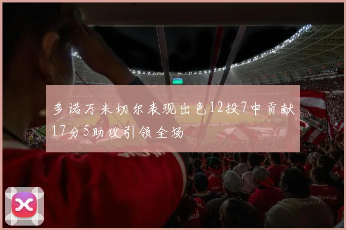 多诺万米切尔表现出色12投7中贡献17分5助攻引领全场