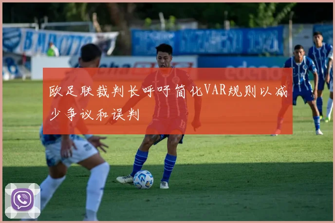 欧足联裁判长呼吁简化VAR规则以减少争议和误判